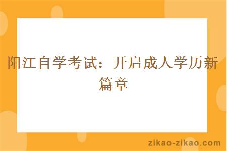 阳江自学考试开启成人学历新篇章