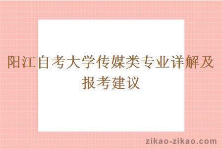 阳江自考大学传媒类专业详解及报考建议