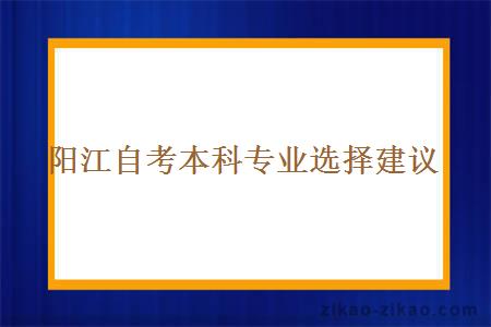 阳江自考本科专业选择建议