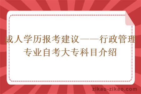 成人学历报考行政管理专业自考大专建议