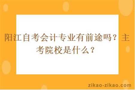 阳江自考会计专业有前途吗？主考院校是什么？