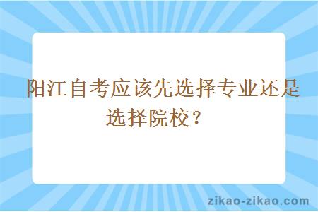  阳江自考应该先选择专业还是选择院校？