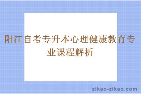 阳江自考专升本心理健康教育专业课程解析