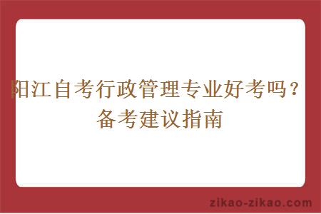 阳江自考行政管理专业好考吗？