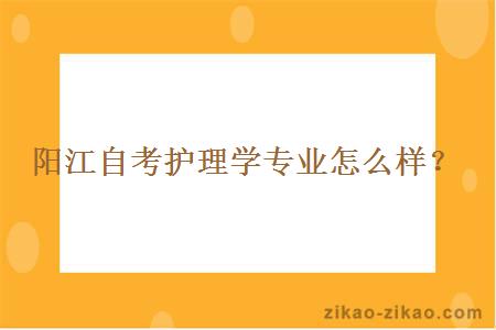 阳江自考护理学专业怎么样？