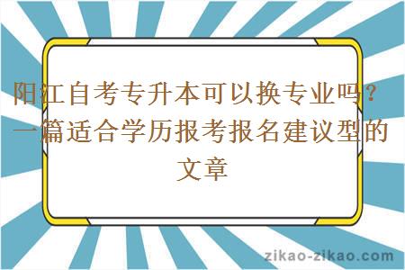 阳江自考专升本可以换专业吗？