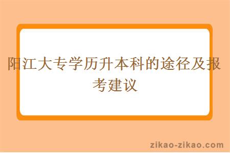 阳江大专学历升本科的途径及报考建议