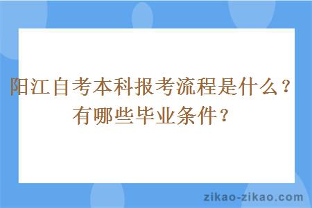 阳江自考本科报考流程是什么？有哪些毕业条件？