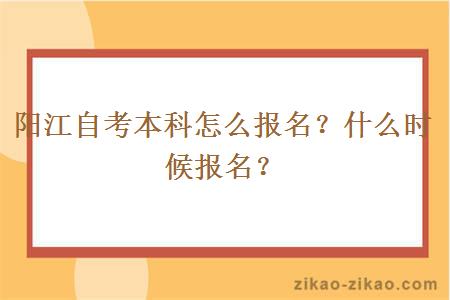 阳江自考本科怎么报名？什么时候报名？