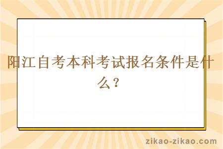 阳江自考本科考试报名条件是什么？