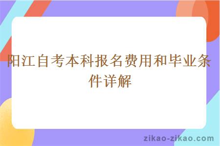 阳江自考本科报名费用和毕业条件详解