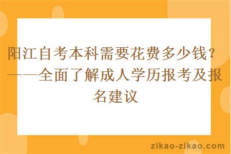 阳江自考本科需要花费多少钱？