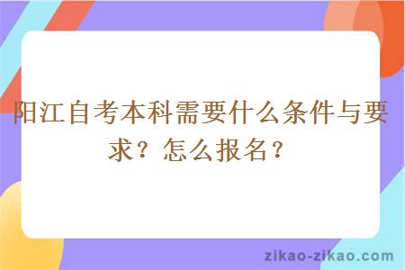 阳江自考本科需要什么条件与要求？怎么报名？