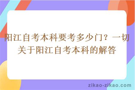 阳江自考本科要考多少门？一切关于阳江自考本科的解答