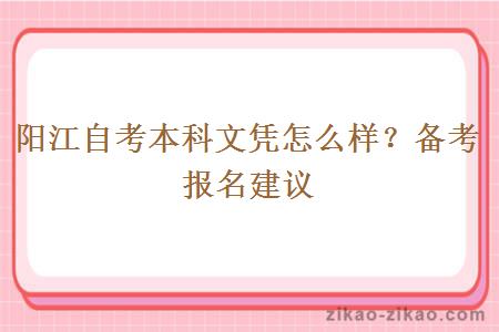 阳江自考本科文凭怎么样？