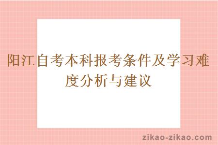 阳江自考本科报考条件及学习难度分析与建议