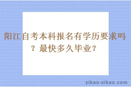 阳江自考本科报名有学历要求吗？最快多久毕业