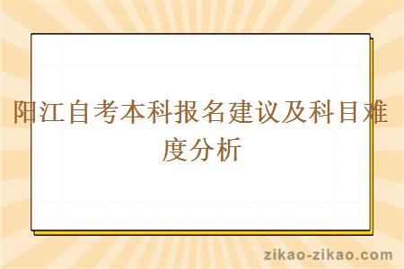 阳江自考本科报名建议及科目难度分析