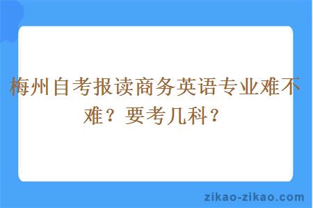 梅州自考报读商务英语专业难不难？要考几科？