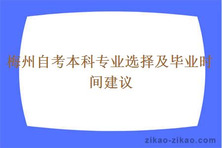 梅州自考本科专业选择及毕业时间建议