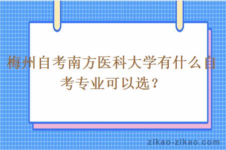 梅州自考南方医科大学有什么自考专业可以选？