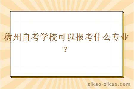 梅州自考学校可以报考什么专业？