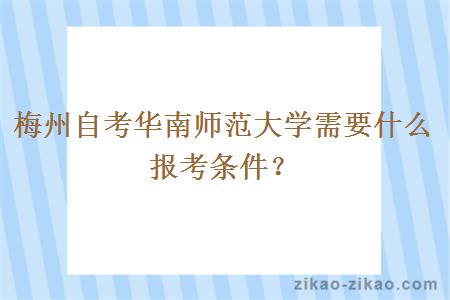 梅州自考华南师范大学需要什么报考条件？