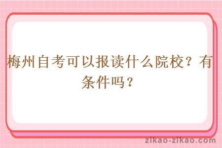 梅州自考可以报读什么院校？有条件吗？