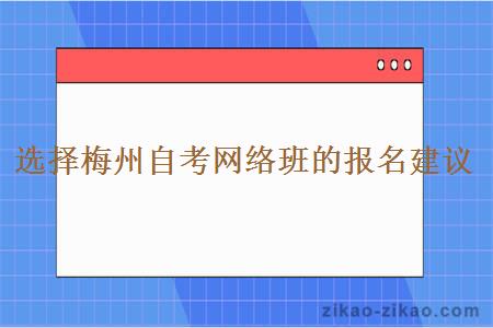 选择梅州自考网络班的报名建议