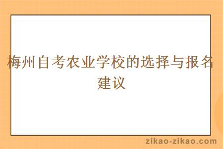 梅州自考农业学校的选择与报名建议