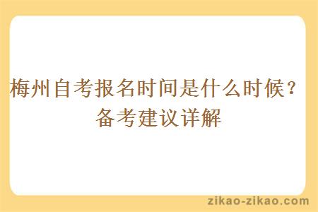 梅州自考报名时间是什么时候？