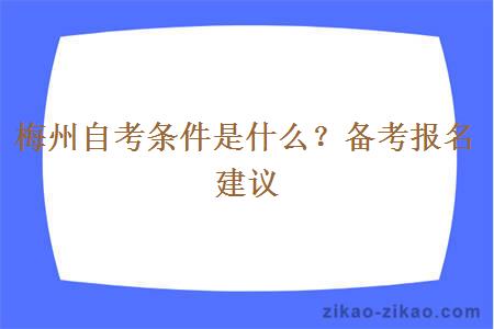 梅州自考条件是什么？备考报名建议