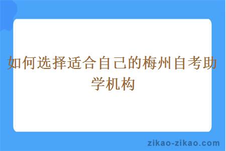 如何选择适合自己的梅州自考助学机构