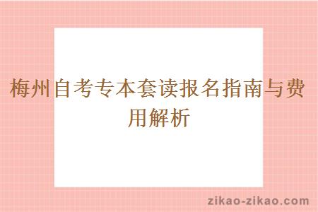 梅州自考专本套读报名指南与费用解析