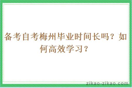 备考自考梅州毕业时间长吗？如何高效学习？