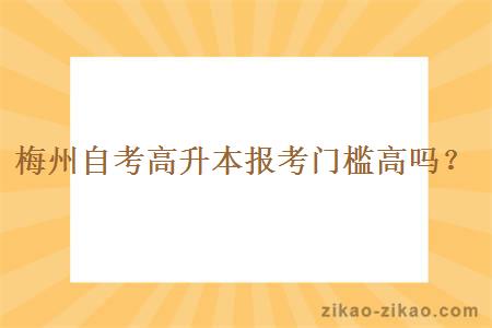 梅州自考高升本报考门槛高吗？