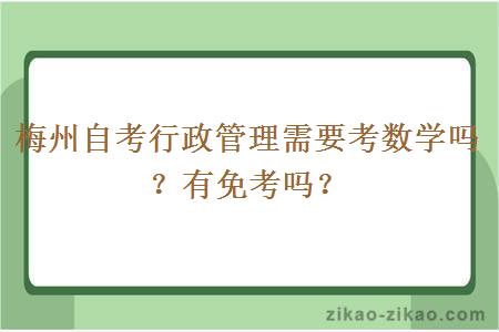 梅州自考行政管理需要考数学吗？有免考吗？