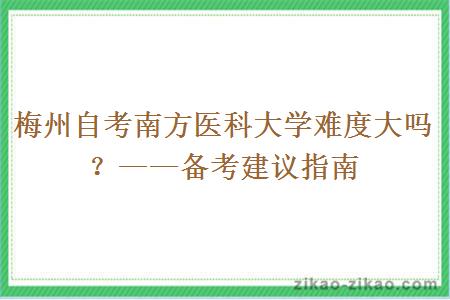 梅州自考南方医科大学难度大吗？——备考建议指南