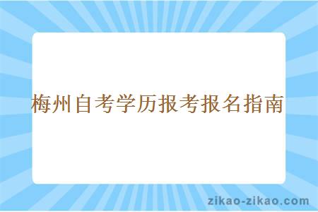 梅州自考学历报考报名指南