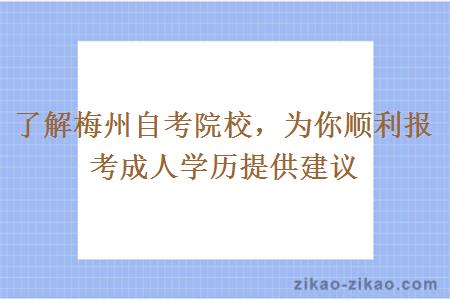 了解梅州自考院校为你顺利报考成人学历