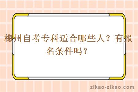 梅州自考专科适合哪些人？有报名条件吗？