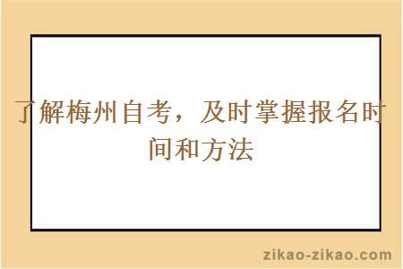 了解梅州自考，及时掌握报名时间和方法