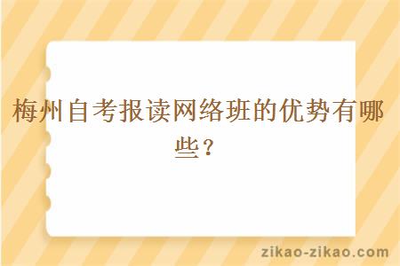 梅州自考报读网络班的优势有哪些？