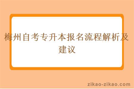 梅州自考专升本报名流程解析及建议