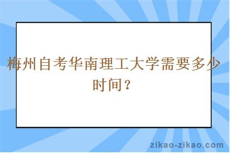 梅州自考华南理工大学需要多少时间？