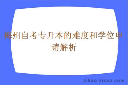 梅州自考专升本的难度和学位申请解析