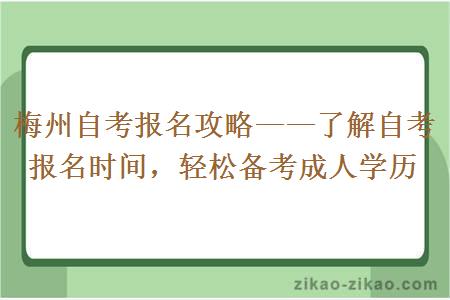 梅州自考报名攻略——了解自考报名时间，轻松备考成人学历