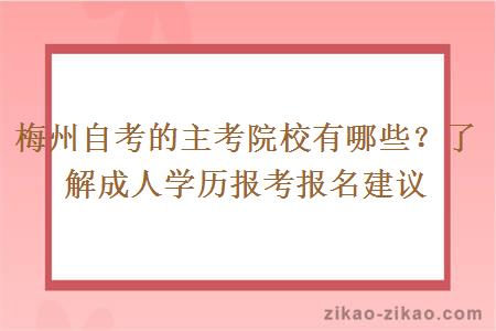 梅州自考的主考院校有哪些？了解成人学历报考报名建议