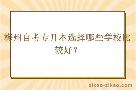 梅州自考专升本选择哪些学校比较好？