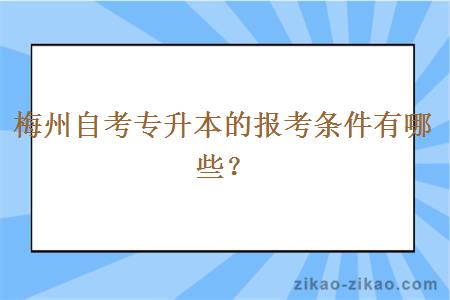 梅州自考专升本的报考条件有哪些？